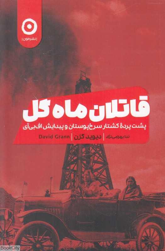 قاتلان ماه گل (پشت پرده کشتار سرخ‌پوستان و پیدایش اف‌بی‌آی)