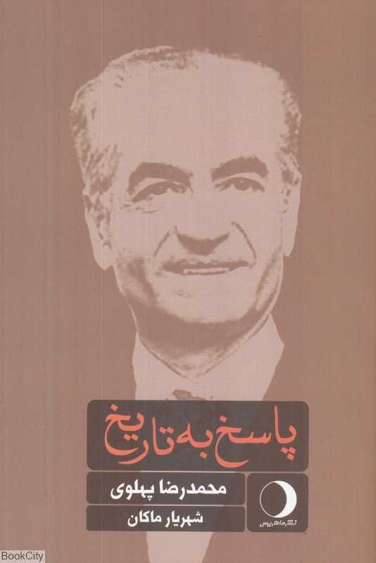 پاسخ به تاریخ (ماهریس)