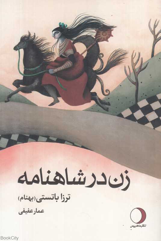 زن در شاهنامه