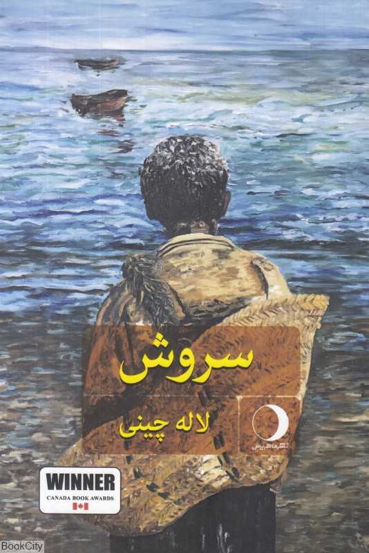 سروش (ماهریس)
