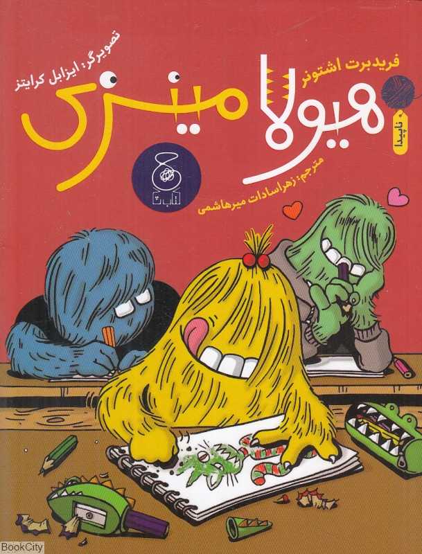 هیولا مینزی (تصویرگر ایزابل کرایتز) - 0