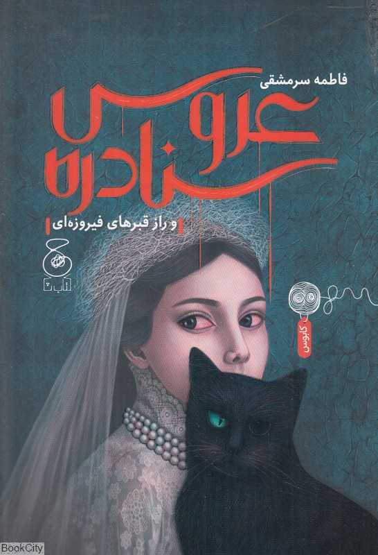 عروس سنادره و راز قبرهای فیروزه‌ای