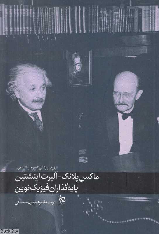 ماکس پلانک آلبرت اینشتین (پایه‌گذاران فیزیک نوین) - 0