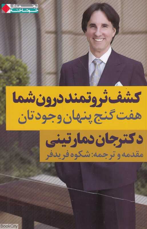 کشف ثروتمند درون شما (هفت گنج پنهان وجودتان)