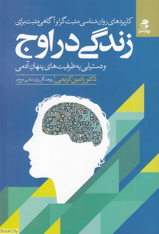 کاربردهای روان‌شناسی مثبت‌گرا و آگاهی مثبت برای زندگی در اوج و دستیابی به ظرفیت پنهان آدمی