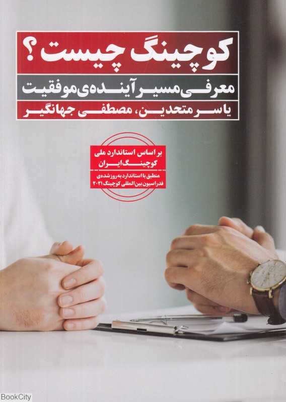 کوچینگ چیست (معرفی مسیر آبنده موفقیت)