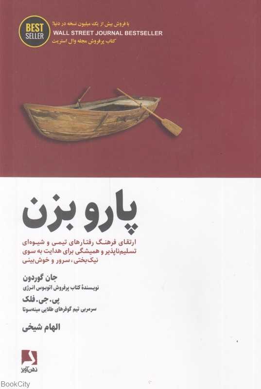 پارو بزن (ارتقای فرهنگ و رفتارهای تیمی و شیوه تسلیم‌ناپذیر و همیشگی برای هدایت به سوی نیک‌بختی سرور و خوش‌بینی)