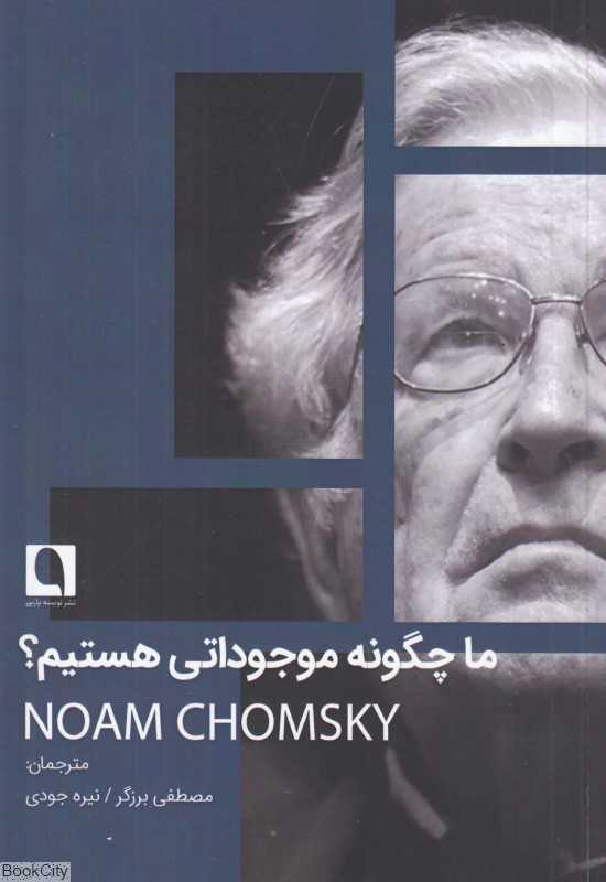 ما چگونه موجوداتی هستیم