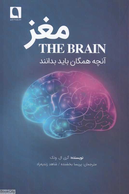 مغز (آنچه همگان باید بدانند)