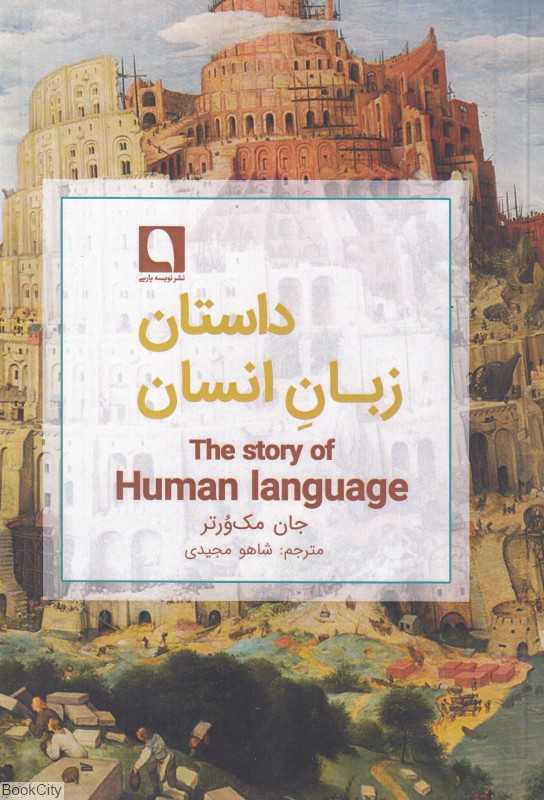 داستان زبان انسان