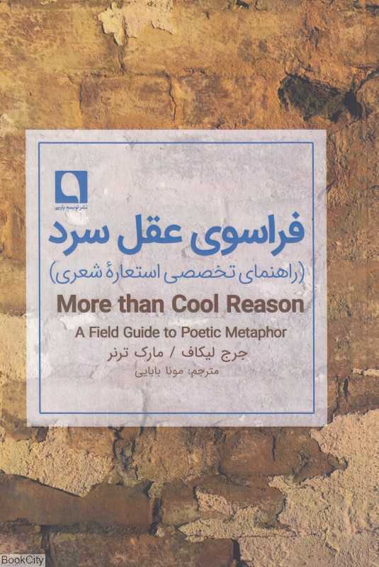 فراسوی عقل سرد (راهنمای تخصصی استعاره شعری)