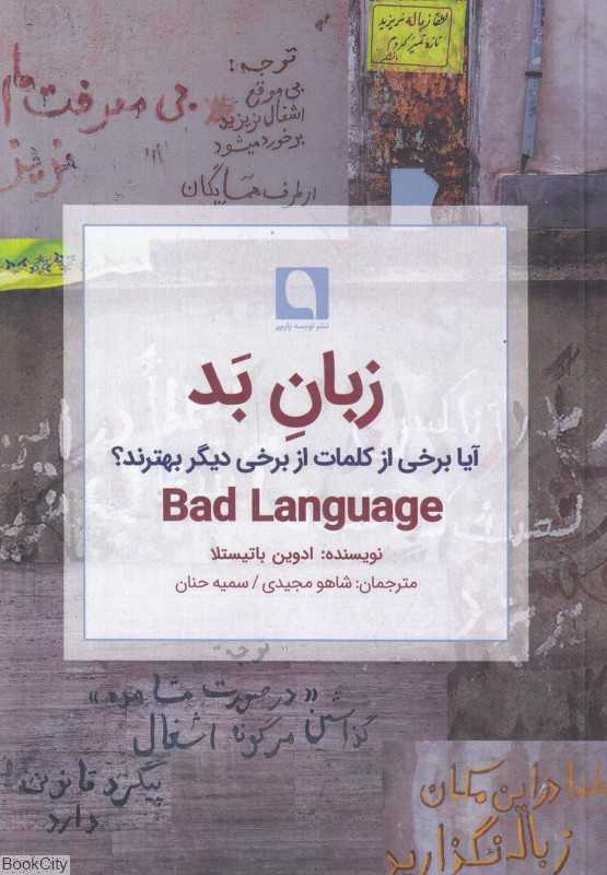 زبان بد (آیا برخی از کلمات از برخی دیگر بهترند)