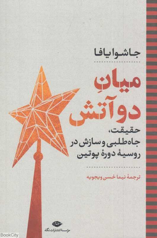میان دو آتش (حقیقت جاه‌طلبی و سازش در روسیه دوره پوتین)