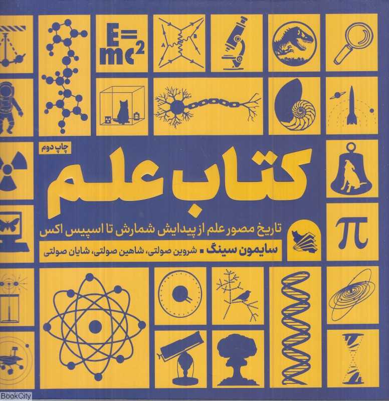 کتاب علم (تاریخ مصور علم از پیدایش شمارش تا اسپیس‌اکس)