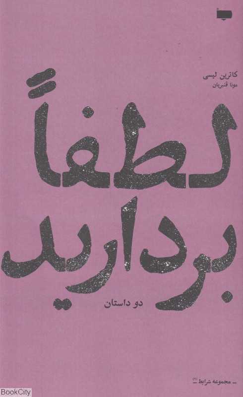 لطفا بردارید (دو داستان)