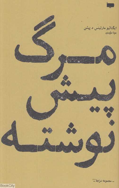 مرگ پیش‌نوشته