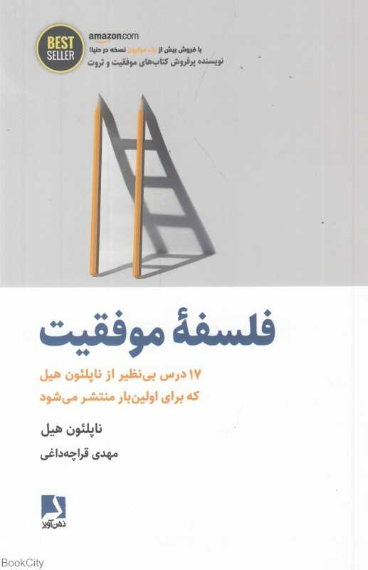 فلسفه موفقیت (17 درس بی‌نظیر از ناپلئون هیل)