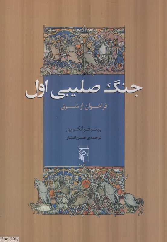 جنگ صلیبی اول (فراخوان از شرق)