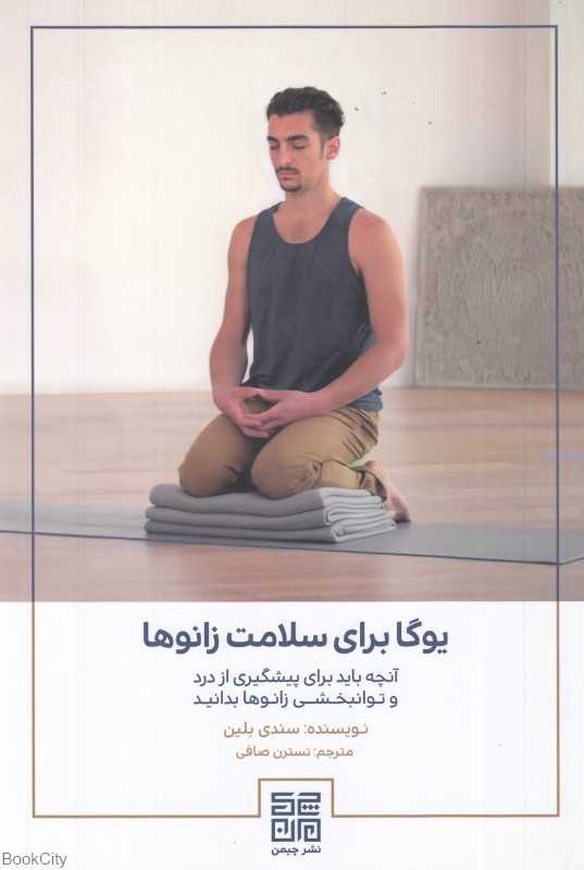 یوگا برای سلامت زانوها (آنچه باید برای پیشگیری از درد و توانبخشی زانوها بدانید) - 0