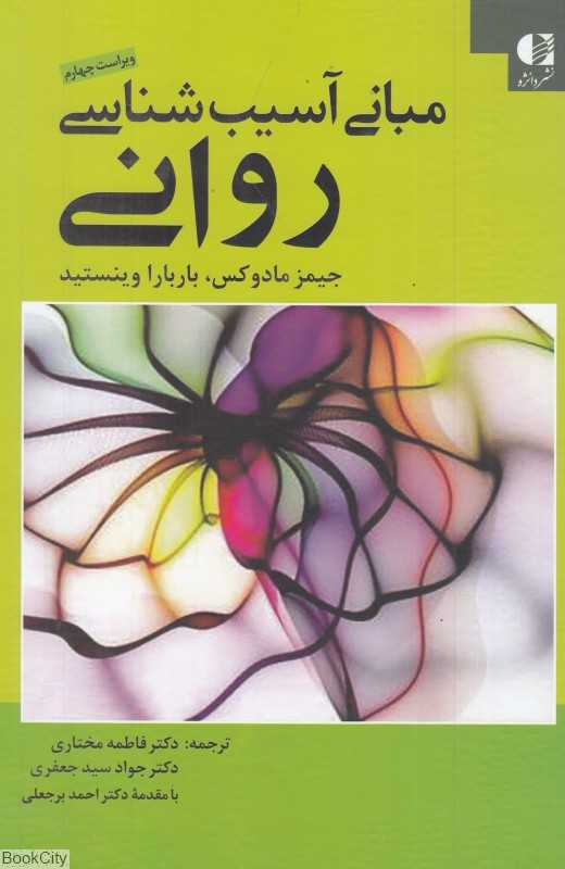 آسیب‌شناسی روانی (مبانی آسیب‌شناسی روانی)