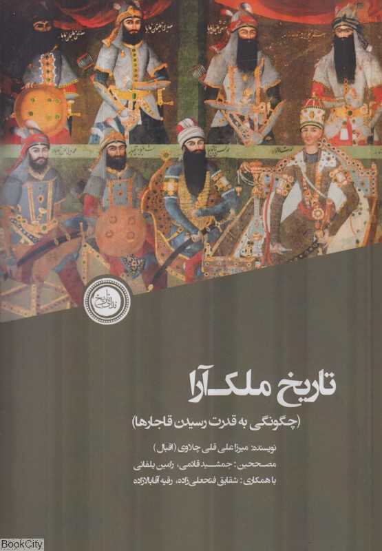 تاریخ ملک‌آرا (چگونگی به قدرت رسیدن قاجارها)