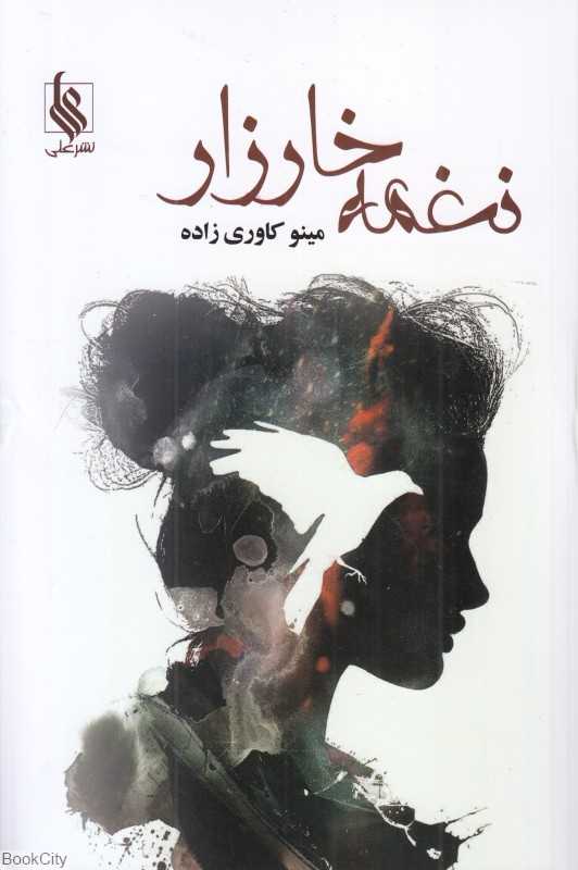 نغمه خارزار 1 (2 جلدی)