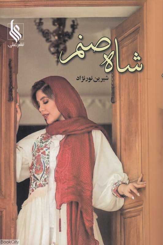شاه صنم 1 (2 جلدی)
