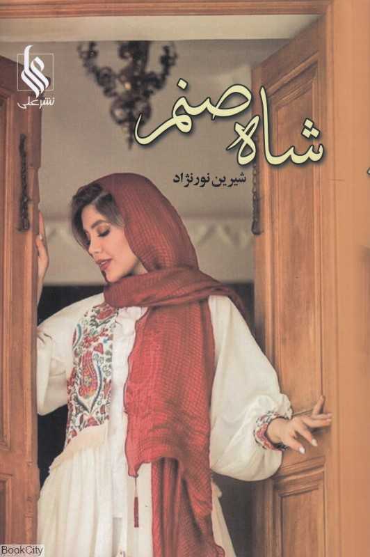 شاه صنم 2 (2 جلدی)