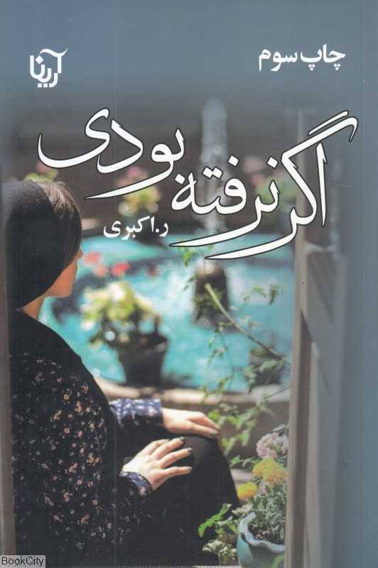 اگر نرفته بودی (علی)