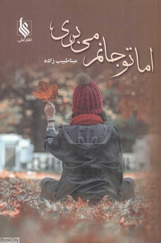 اما تو جانم می‌بری