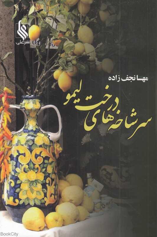 سر شاخه‌های درخت لیمو