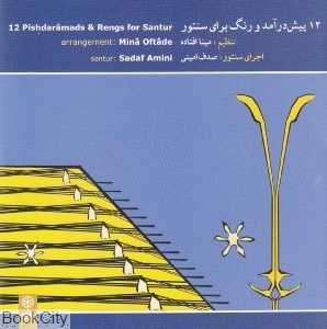12 پیش درآمد و رنگ برای سنتور