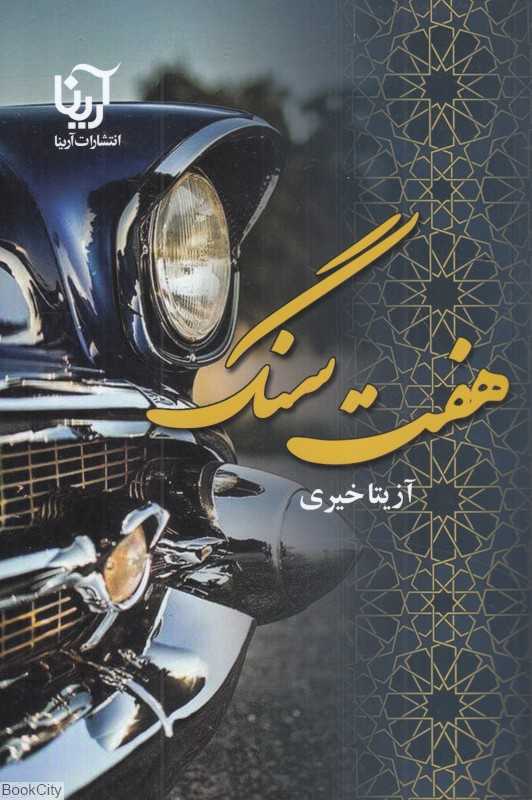 هفت سنگ (آرینا)