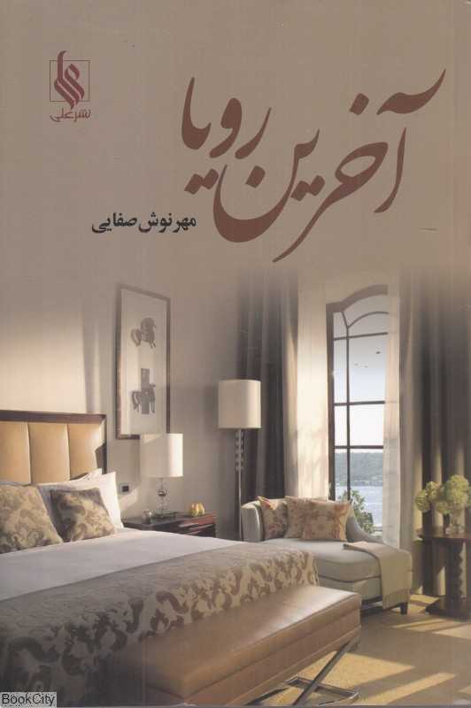 آخرین رویا (علی)