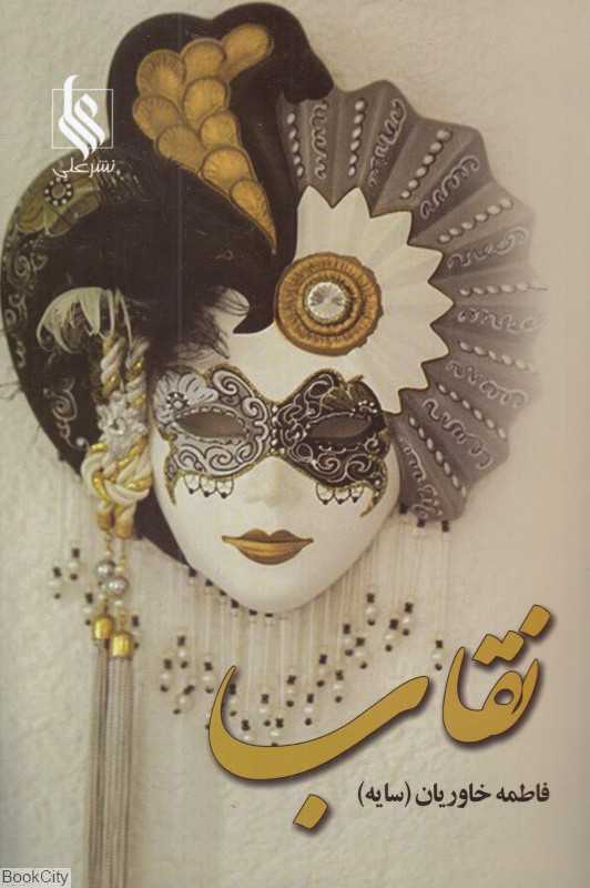 نقاب (علی)