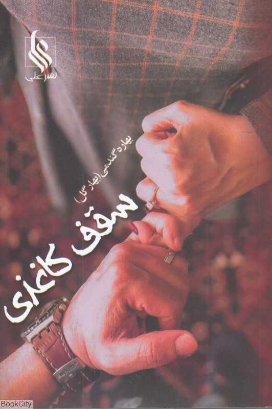 سقف کاغذی (علی)