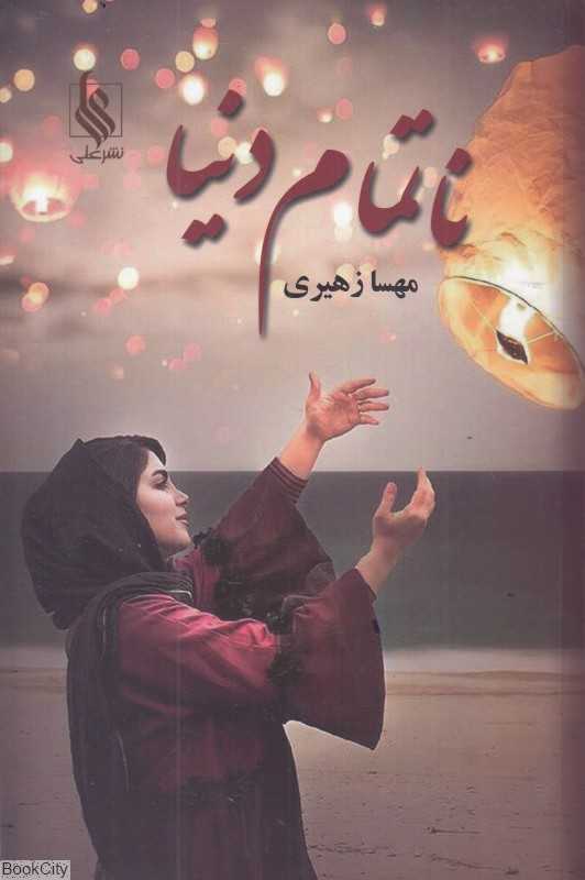 ناتمام دنیا