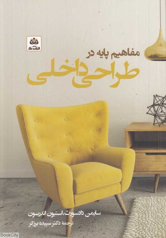 مفاهیم پایه در طراحی داخلی - 0