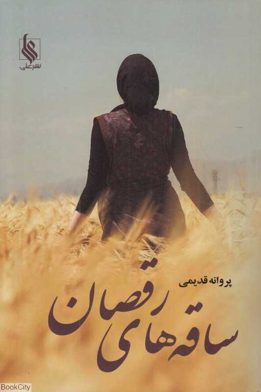 ساقه‌های رقصان