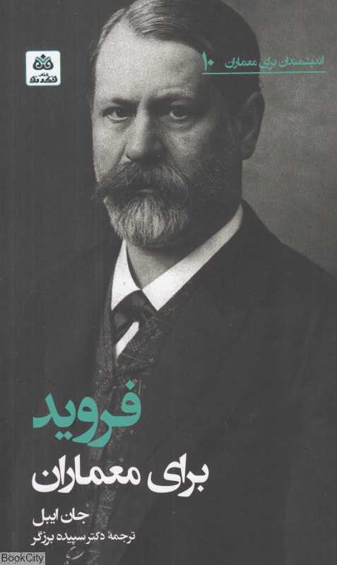 فروید برای معماران (اندیشمندان برای معماران 10) - 0