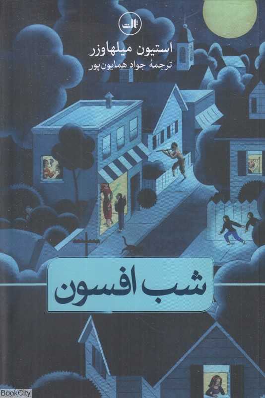شب افسون