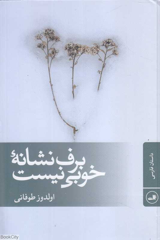 برف نشانه خوبی نیست
