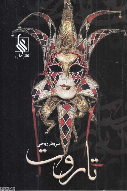 تاروت (علی)