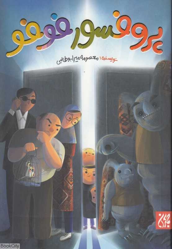 پروفسور فوفو