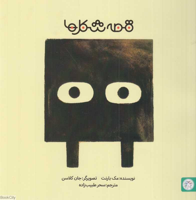 مربع (قصه شکل‌ها)(تصویرگر جان کلاسن)