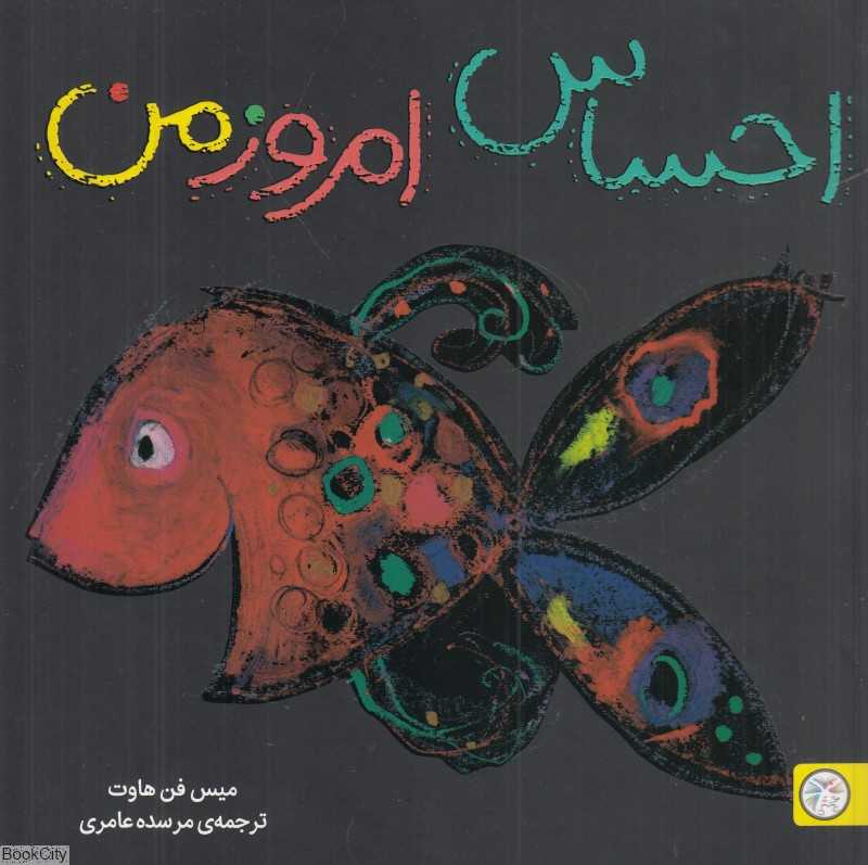 احساس امروز من (تصویرخوانی و بلندخوانی برای کودکان دو تا پنج سال)