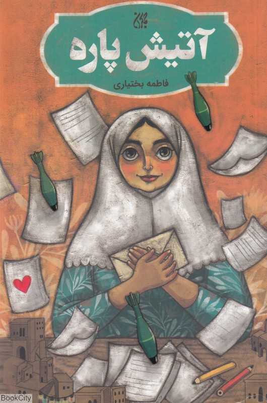 آتیش پاره
