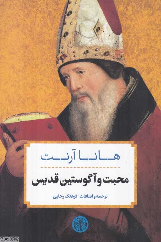 محبت و آگوستین قدیس
