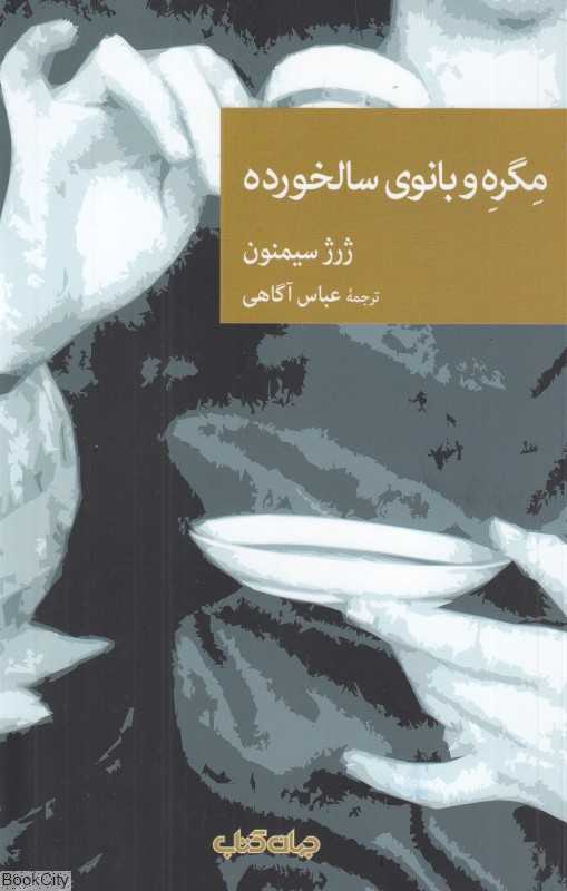 مگره و بانوی سالخورده