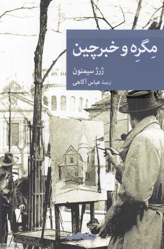 مگره و خبرچین